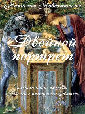 cover image of Двойной портрет
